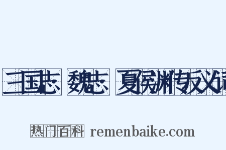 三国志·魏志·夏侯渊传反义词是什么意思的图片